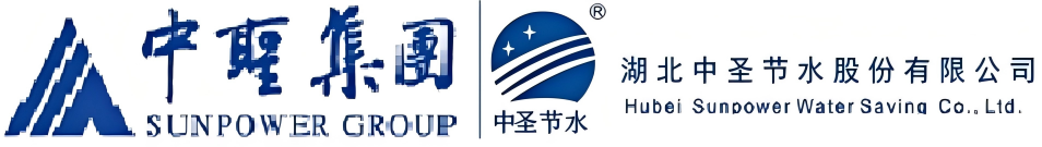 中圣集團，湖北中圣節水股份有限公司，湖北中圣，中圣節水